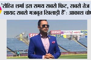 ‘रोहित शर्मा इस समय सबसे फिट, सबसे तेज और शायद सबसे मजबूत खिलाड़ी हैं’: आकाश चोपड़ा