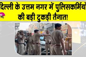 Delhi Police: दिल्ली के उत्तम नगर में भारी सुरक्षा तैनात, जानें क्या है माजरा?