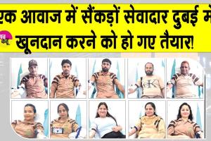 दुबई में की गई ब्लड देने की अपील, सैंकड़ों डेरा सच्चा सौदा सेवादारों की लग गई कतार