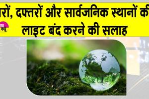 Earth Hour: आज रात 8:30 से 9:30 बजे तक बंद रखें लाइट!