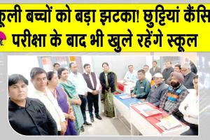 विद्यार्थियों को बड़ा झटका! परीक्षा के बाद भी खुले रहेंगे स्कूल! नहीं होंगी छुट्टियाँ!