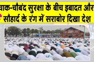 Eid-Ul-Fitr: देश में ईद की रौनक! चाक-चौबंद सुरक्षा के बीच मांगी गई अमन की दुआ, नेताओं ने दी बधाई