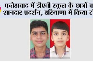 फतेहाबाद में डीएवी स्कूल के छात्रों का शानदार प्रदर्शन, हरियाणा में किया टॉप