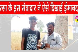 Sirsa News: दारेवाला में एक पिता-पुत्र ने सड़क पर मिला मोबाइल असली मालिक के सुपुर्द किया