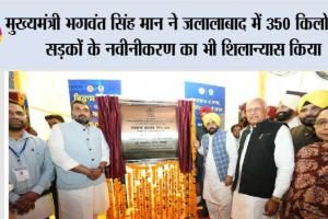 मुख्यमंत्री भगवंत सिंह मान ने जलालाबाद में 350 किलोमीटर सड़कों के नवीनीकरण का भी शिलान्यास किया