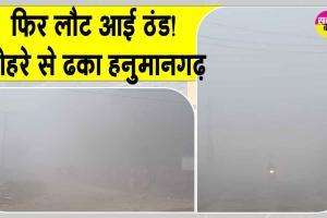 Rajasthan Weather Today: मार्च में लौटी सर्दी, बारिश के बाद छाया कोहरा