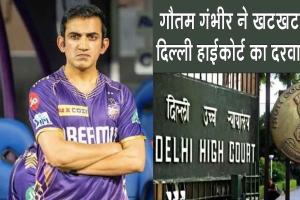 Gautam Gambhir AI Case: गौतम गंभीर ने खटखटाया दिल्ली हाईकोर्ट का दरवाजा, जानिए क्या है मामला?