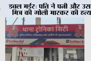 डबल मर्डर: पति ने पत्नी और उसके मित्र की गोली मारकर की हत्या 