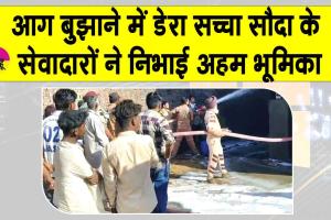 तेल भंडारण गैराज में लगी भयानक आग को बुझाने में डेरा सच्चा सौदा सेवादार बने मददगार
