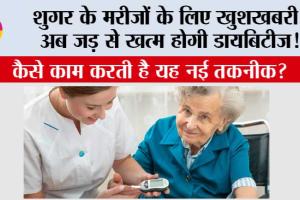 Good News For Diabetes Patient: शुगर के मरीजों के लिए खुशखबरी, अब जड़ से खत्म होगी डायबिटीज!