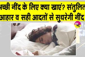 Healthy Sleep Diet: अच्छी डाइट अच्छी नींद लाने में होती है कारगर, संतुलित भोजन से तन-मन दोनों को मिलता है आराम
