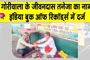 गोरीवाला के जीवनदास तनेजा ने दादी व माता-पिता के संस्कारों की बदौलत 30 साल तक बिना वेतन पढ़ाया