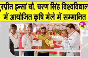 सरसा के किसान गुरप्रीत इन्सां प्रदेश स्तर पर हुए सम्मानित