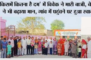 ‘किसमें कितना है दम’ में विवेक ने मारी बाजी, बेटियों ने भी बढ़ाया मान, गांव में पहुंचने पर हुआ स्वागत