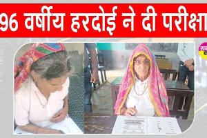 परीक्षा को लेकर बुजुर्गों में उत्साह! 96 वर्षीय हरदोई ने उल्लास साक्षरता परीक्षा में दिया पेपर
