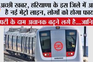 Haryana Metro News: हरियाणा के इस जिले में आ रही है नई मेट्रो लाइन, लोगों को होगा फायदा, सूची जारी