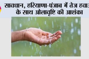 Haryana Punjab Rain Alert: हरियाणा-पंजाब में तेज हवाओं के साथ ओलावृष्टि की आशंका
