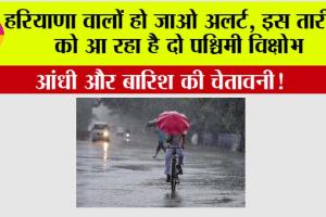 Haryana Weather: हरियाणा वालों हो जाओ अलर्ट, इस तारीख को आ रहा है दो पश्चिमी विक्षोभ