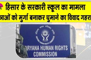 छात्राओं को मुर्गा बनाकर घुमाने का विवाद गहराया, आयोग ने स्वत: लिया संज्ञान