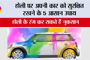 Car Care Tips on Holi: होली पर अपनी कार को सुरक्षित रखने के 5 आसान उपाय
