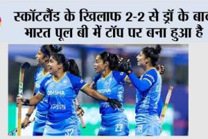 स्कॉटलैंड के खिलाफ 2-2 से ड्रॉ के बाद भारत पूल बी में टॉप पर बना हुआ है