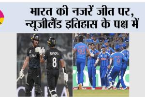 IND vs NZ: भारत की नजरें जीत पर, न्यूजीलैंड इतिहास के पक्ष में