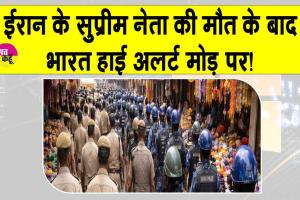 भारत में हाईअलर्ट! नहीं बख्शा जाएगा कानून-व्यवस्था का उल्लंघन करने वालों को!