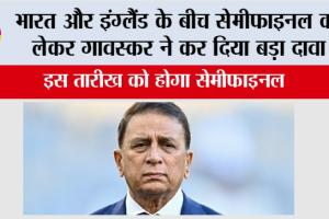 India vs England Semifinal: भारत और इंग्लैंड के बीच सेमीफाइनल को लेकर गावस्कर ने कर दिया बड़ा दावा