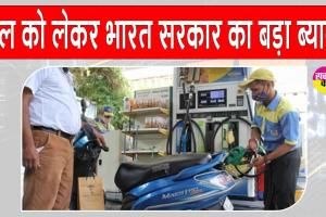 Fuel Supply Crisis: तेल को लेकर केंद्र सरकार का आया ये बड़ा बयान!