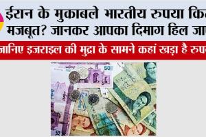 Indian Rupees Value: ईरान के मुकाबले भारतीय रुपया कितना मजबूत? जानिए इजराइल की मुद्रा के सामने कहां खड़ा है रुपया