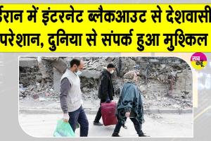 ईरान में इंटरनेट ब्लैकआउट से बाहरी दुनिया से संपर्क करना हुआ बेहद मुश्किल