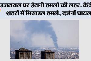 Iran Israel War: इजरायल पर ईरानी हमलों की लहर: केंद्रीय शहरों में मिसाइल हमले, दर्जनों घायल