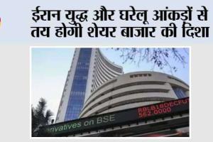 Iran War Impact:  ईरान युद्ध और घरेलू आंकड़ों से तय होगी शेयर बाजार की दिशा