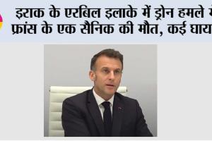 France News: इराक के एरबिल इलाके में ड्रोन हमले में फ्रांस के एक सैनिक की मौत, कई घायल