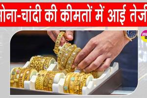 Gold Silver Price Today: सोना-चांदी में तेजी! इजरायल-ईरान युद्ध का असर