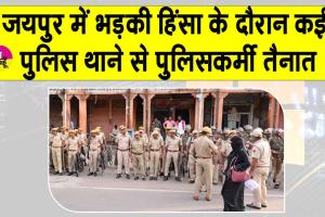 Jaipur Violence Erupts: जयपुर में शराब की दुकान के विरोध में प्रदर्शन! भड़की हिंसा, कई पुलिस थाने से पुलिसकर्मी तैनात