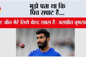 Jasprit Bumrah:  मुझे पता था कि पिच सपाट है….