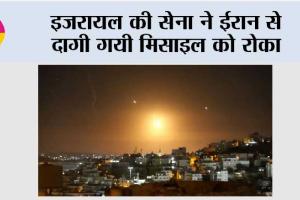 इजरायल की सेना ने ईरान से दागी गयी मिसाइल को रोका