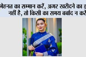 “मेहनत का सम्मान करें, अगर खरीदने का इरादा नहीं है, तो किसी का समय बर्बाद न करें”