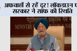 Lockdown: अफवाहों से रहें दूर! लॉकडाउन पर सरकार ने साफ की स्थिति