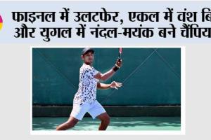 फाइनल में उलटफेर, एकल में वंश बिष्ट और युगल में नंदल-मयंक बने चैंपियन