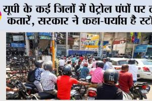 यूपी के कई जिलों में पेट्रोल पंपों पर लंबी कतारें, सरकार ने कहा-पर्याप्त है स्टॉक