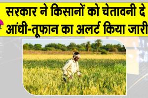 Maharashtra Weather Alert: सरकार ने किसानों को दी चेतावनी, आंधी-तूफान का अलर्ट किया जारी