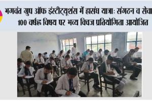 भगवंत ग्रुप ऑफ इंस्टीट्यूशंस में ‘संघ यात्रा: संगठन व सेवा के 100 वर्ष’ विषय पर भव्य क्विज प्रतियोगिता आयोजित