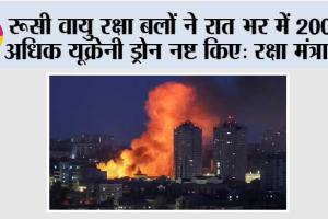 रूसी वायु रक्षा बलों ने रात भर में 200 से अधिक यूक्रेनी ड्रोन नष्ट किए: रक्षा मंत्रालय