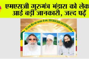 एमएसजी गुरुमंत्र भंडारा को लेकर आई बड़ी जानकारी, जल्द पढ़ें