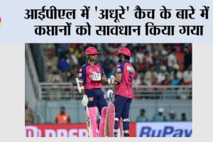 आईपीएल में ‘अधूरे’ कैच के बारे में कप्तानों को सावधान किया गया