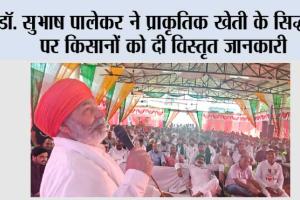 डॉ. सुभाष पालेकर ने प्राकृतिक खेती के सिद्धांतों पर किसानों को दी विस्तृत जानकारी 