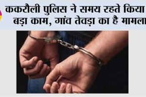 Muzaffarnagar: ककरौली पुलिस ने समय रहते किया ये बड़ा काम, गांव तेवड़ा का है मामला