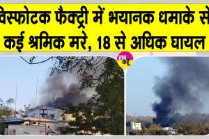 Nagpur factory Blast: विस्फोटक फैक्ट्री में भयानक धमाके से कई श्रमिक मरे, 18 से अधिक घायल